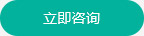 立即咨詢(xún) 立即咨詢(xún)